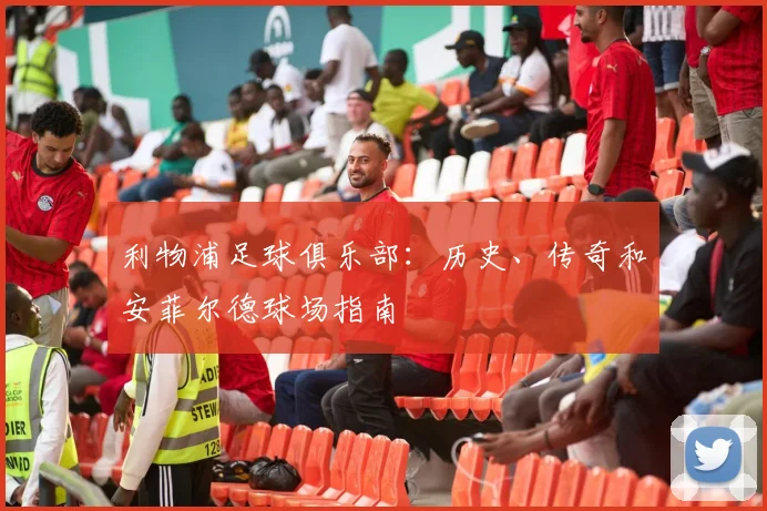 利物浦足球俱乐部：历史、传奇和安菲尔德球场指南