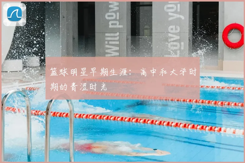 篮球明星早期生涯：高中和大学时期的青涩时光
