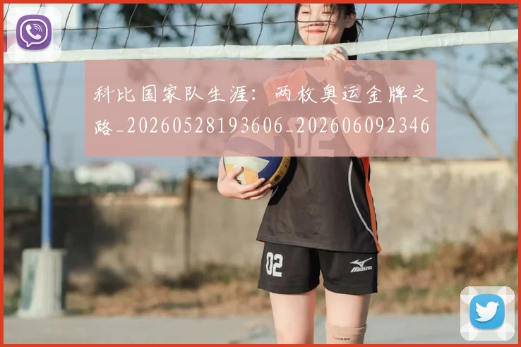 科比国家队生涯：两枚奥运金牌之路_20260528193606_20260609234609