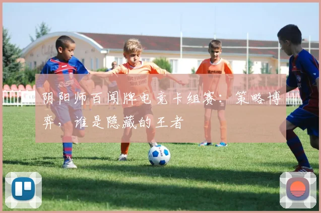 阴阳师百闻牌电竞卡组赛：策略博弈，谁是隐藏的王者