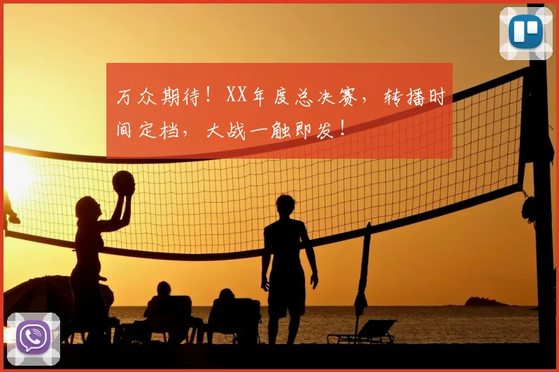 万众期待!XX年度总决赛,转播时间定档,大战一触即发!