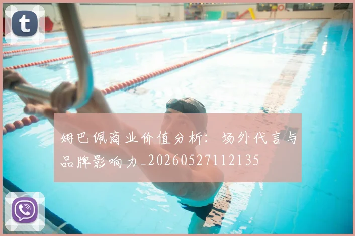 姆巴佩商业价值分析:场外代言与品牌影响力_20260527112135