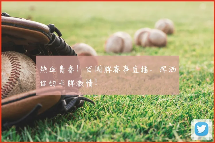 热血青春！百闻牌赛事直播，挥洒你的卡牌激情！