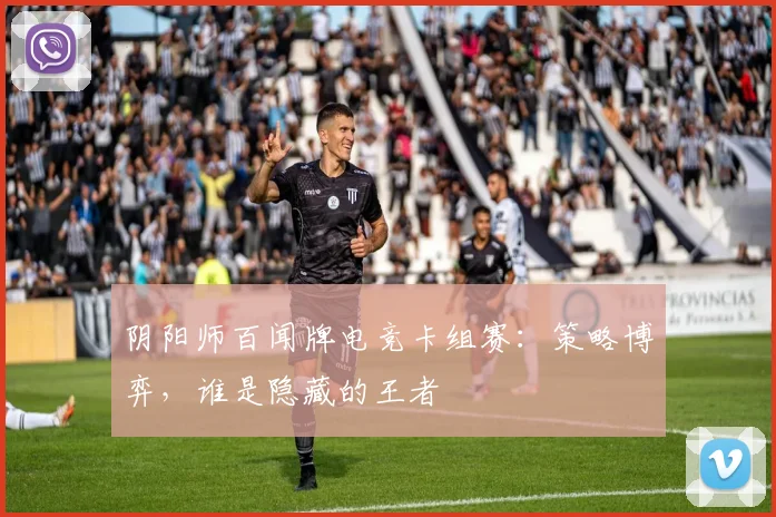 阴阳师百闻牌电竞卡组赛：策略博弈，谁是隐藏的王者