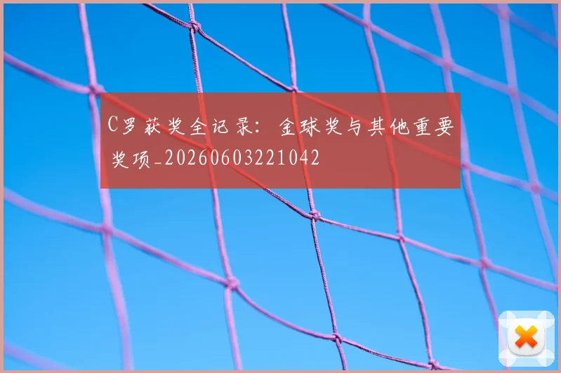 C罗获奖全记录:金球奖与其他重要奖项_20260603221042