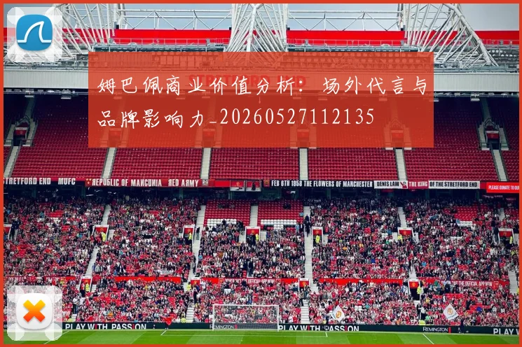 姆巴佩商业价值分析:场外代言与品牌影响力_20260527112135