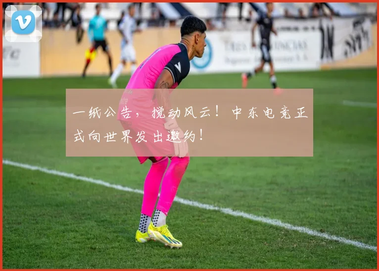 一纸公告,搅动风云!中东电竞正式向世界发出邀约!