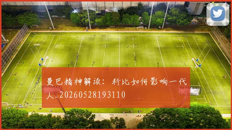 曼巴精神解读：科比如何影响一代人_20260528193110