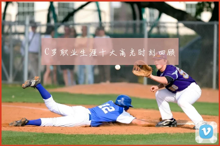 C罗职业生涯十大高光时刻回顾
