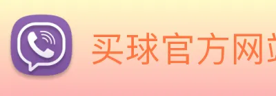 买球官方网站网址 Logo